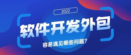 app外包開發(fā)可能遇到的問題