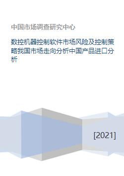 數控機器控制軟件市場風險、控制策略及中國進口與開發趨勢分析